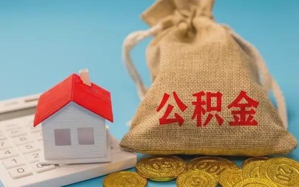 阿勒泰公积金提取代办